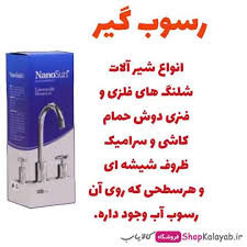جرم گیر شیرالات--برند نانو از المان اصل و اورجینال