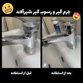 جرم گیر شیرالات--برند نانو از المان اصل و اورجینال