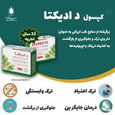 کپسول دادیکتا ترک اعتیاد مناسب مواد افیونی زیر یک گرم در روز و متادون یک عدد بیست در روز اصل و اورجینال