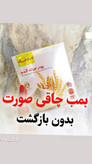 پودر جوانه گندم پک سه عددی برند بین استار برای تپلی بدن و صورت مستقیم ازنمایندگی بیز دوره سه ماهه پک سه عددی اصل و اورجینال
