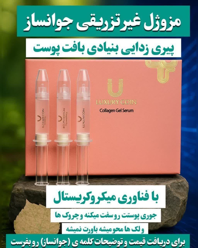سرم موضعی جوانساز چند کاره بیوممتیک برند لاکچری کوین فرانسه اصل و اورجینال