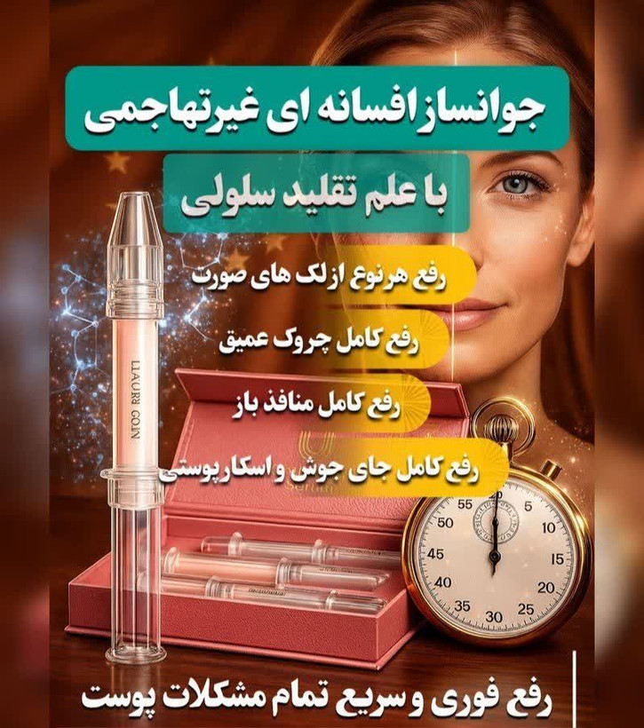 جوانساز غیرتهاجمی چند کاره بیوممتیک رفع لک و چروک برند لاکچری کوین فرانسه اصل و اورجینال
