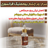 سرم دور چشم کافعین رفع تیرگی و چروک دور چشم برند لاکچری کوین فرانسه اصل و اورجینال