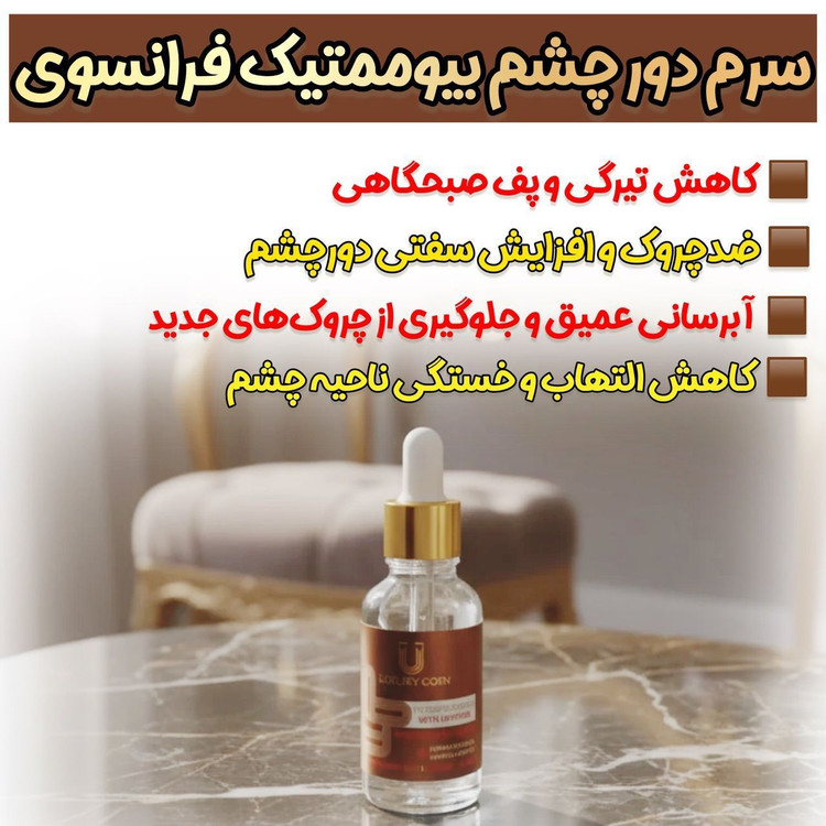 سرم دور چشم کافعین رفع تیرگی و چروک دور چشم برند لاکچری کوین فرانسه اصل و اورجینال