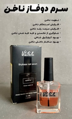 لوسیون تقویت کننده ناخن رفع شاخی شدن ناخن حجم 15 میل-ویتابلا اصل و اورجینال