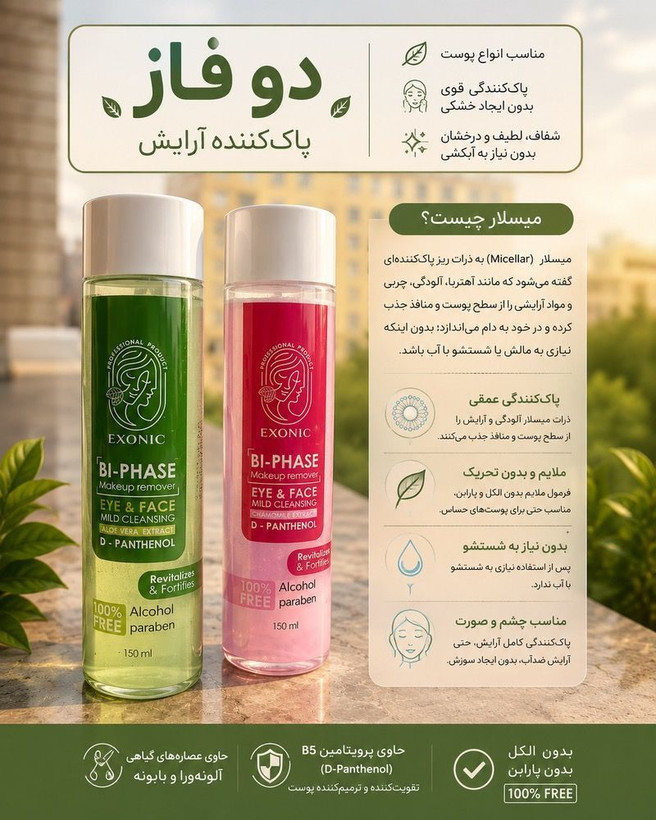 محلول پاک کننده ارایش دو فاز مناسب پوست خشک رزهیپ exonic اصل و اورجینال