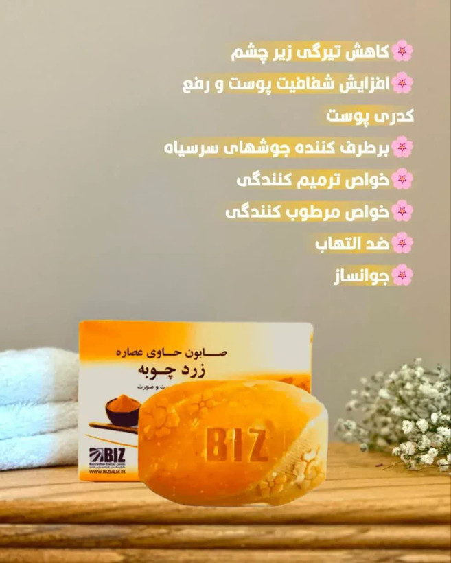 صابون چند کاره بیوممتیک دست و صورت زردچوبه دکتربیز برای رفع تیرگی -رفع لک و اکنه -درمان جوش-شفافیت-رطوبت رسان پک سه عددی اصل و اورجینال