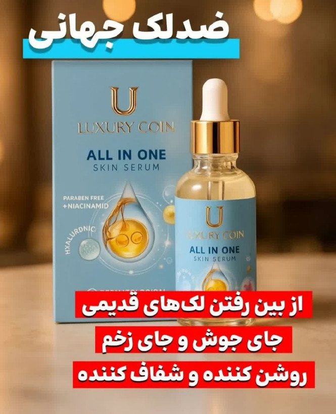 سرم مغذی بیوممتیک همه کاره رفع لک و جای جوش برند لاکچری کوین فرانسه30 میل اصل و اورجینال