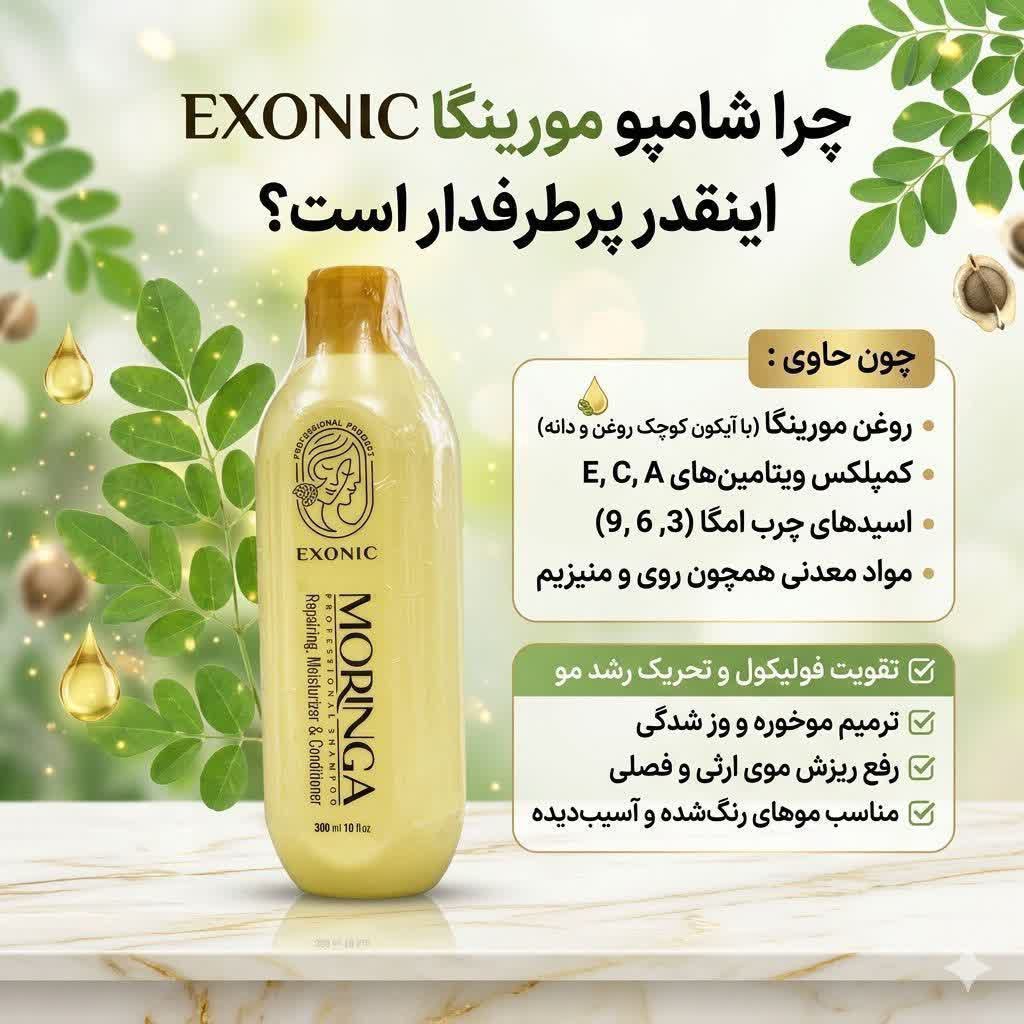 شامپو موی سر حاوی روغن مورینگا مناسب موهای شکننده و زبر و اسیب دیده برند ،exonic با حجم ۳۰۰ میل اصل و اورجینال