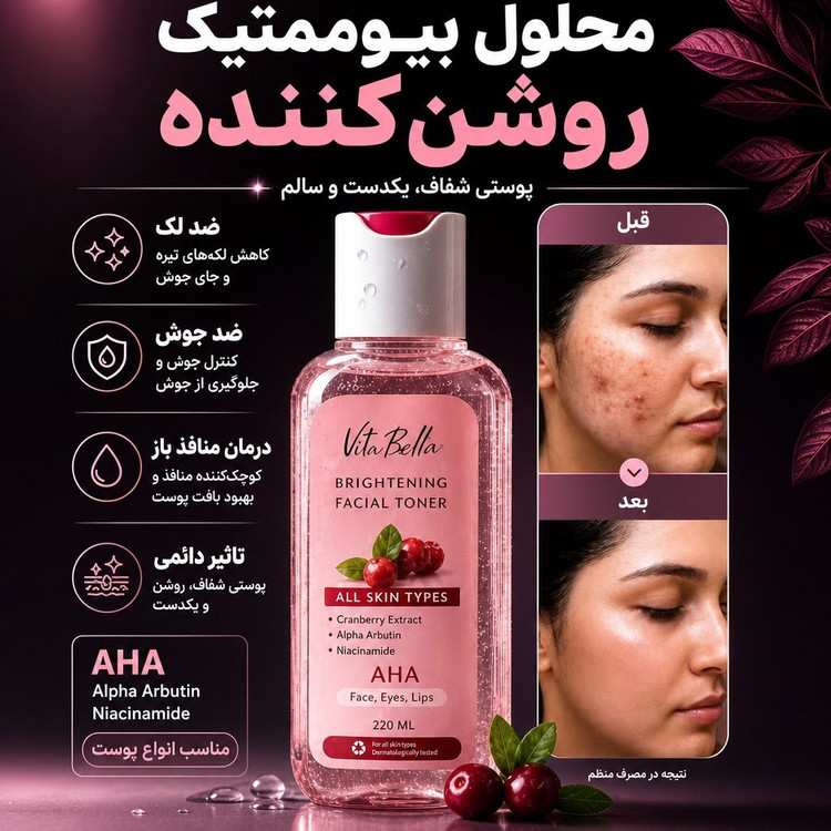 محلول بیوممتیک چندکاره روشن کننده و لایه بردار برند ویتابلا220 میل اصل و اورجینال