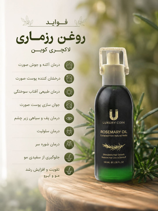 روغن رزماری برند لاکچری کوین اصل فرانسه__ رفع شوره و خارش و ریزش مو اصل و اورجینال