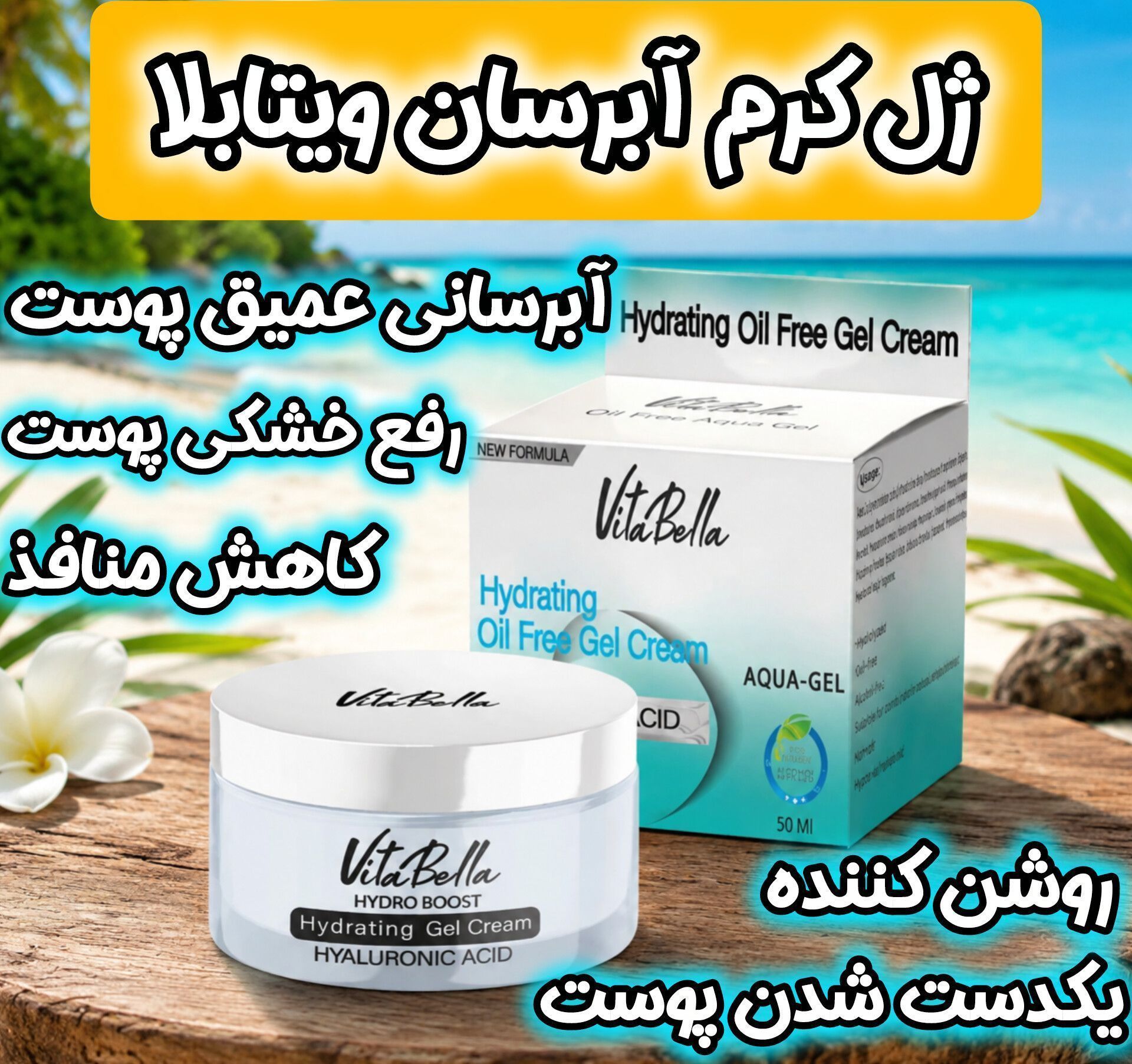 ژل ابرسان مخصوص پوست خشک ویتابلا ایتالیا حاوی هیالورونیک اسید حجم 50 میل اصل و اورجینال