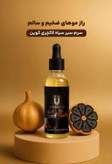 سرم سیر سیاه برند لاکچری کوین برای پرپشتی ریش و سیبیل تضمینی اصل و اورجینال