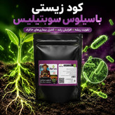 کود دانش بنبان زیستی باسیلوس سوبتیلیس برند کروا __مناسب تقویت ریشه اصل و اورجینال