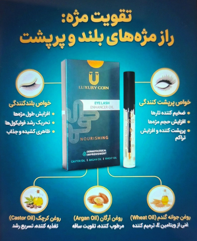 سرم پرپشت کننده مژه و ابرو برند لاکچری کوین فرانسه اصل و اورجینال