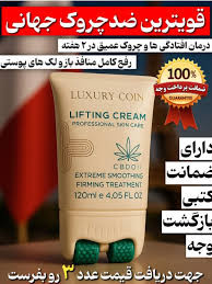 کرم ماساژور دار کاهنده چروک های عمیق و لکه های بارداری لاکچری کوین ___ برند لاکچری کوین فرانسه 120 میل اصل و اورجینال