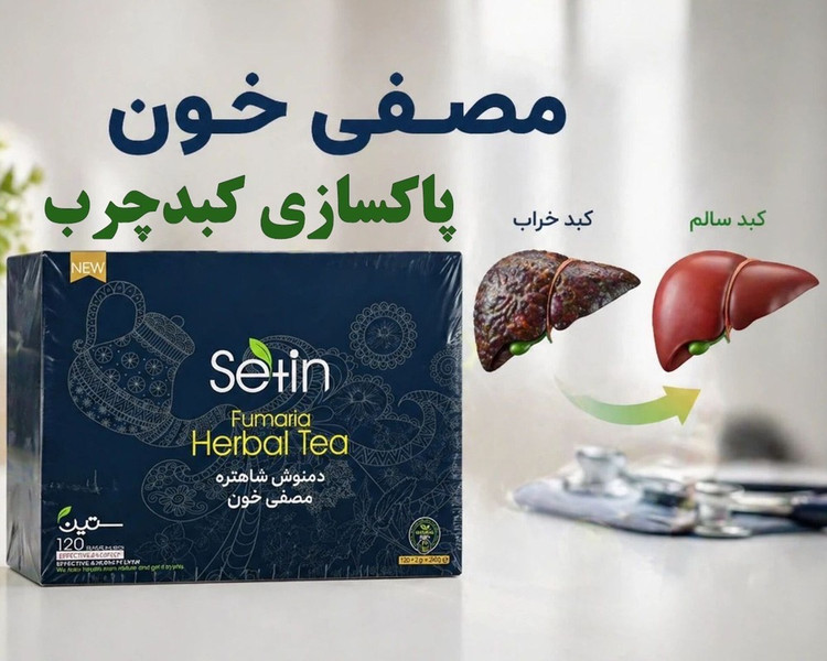 مصفی خون و کبد چرب و کلیه برند ستین 120 ساشه گیاهی دارای 10 تاییدیه بهداشتی اصل و اورجینال