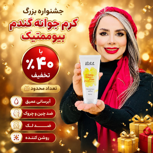 کرم جوانه گندم بیوممتیک چندکاره برند ویتابلا ایتالیا رطوبت رسان و رفع چین و چروک اصل و اورجینال