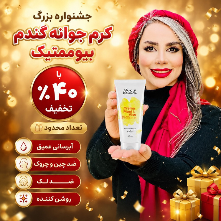 کرم جوانه گندم بیوممتیک چندکاره برند ویتابلا ایتالیا رطوبت رسان و رفع چین و چروک اصل و اورجینال