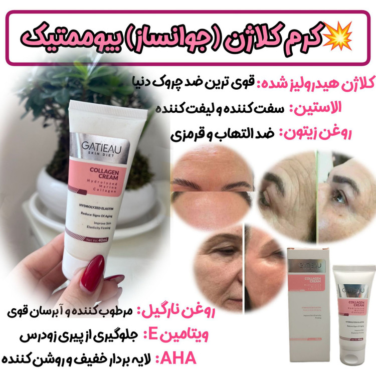 کرم نوروژن کلاژن ساز و ضد پیری _برند گاتیو__ جوانسازی 40 میل خرید قسطی اصل و اورجینال