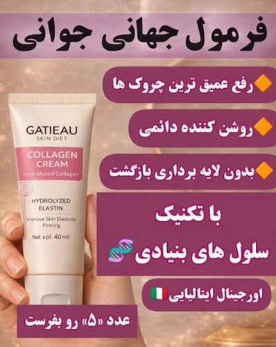 کرم نوروژن کلاژن ساز و ضد پیری _برند گاتیو__ جوانسازی 40 میل خرید قسطی اصل و اورجینال