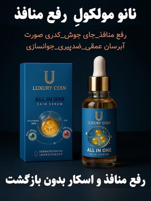 نانو مولکول رفع منافذ و رفع لک و جای جوش برند لاکچری کوین ___فرانسه 30 میل اصل و اورجینال