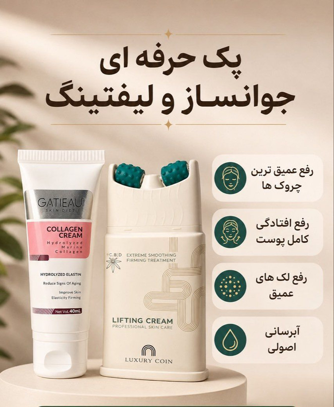 پک دو عددی جوانساز و لیفتینگ و کلاژن سازـــــ صورت برند لاکچری کوین و گاتیو اصل و اورجینال