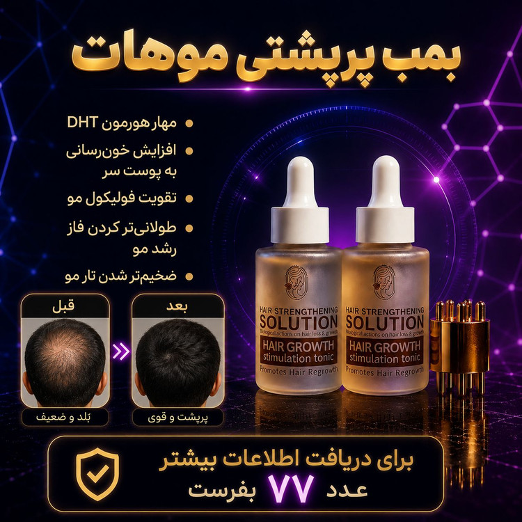تونیک سولوشن بمب پرپشتی ریش و مو دوقلو اکسونیک اصل و اورجینال