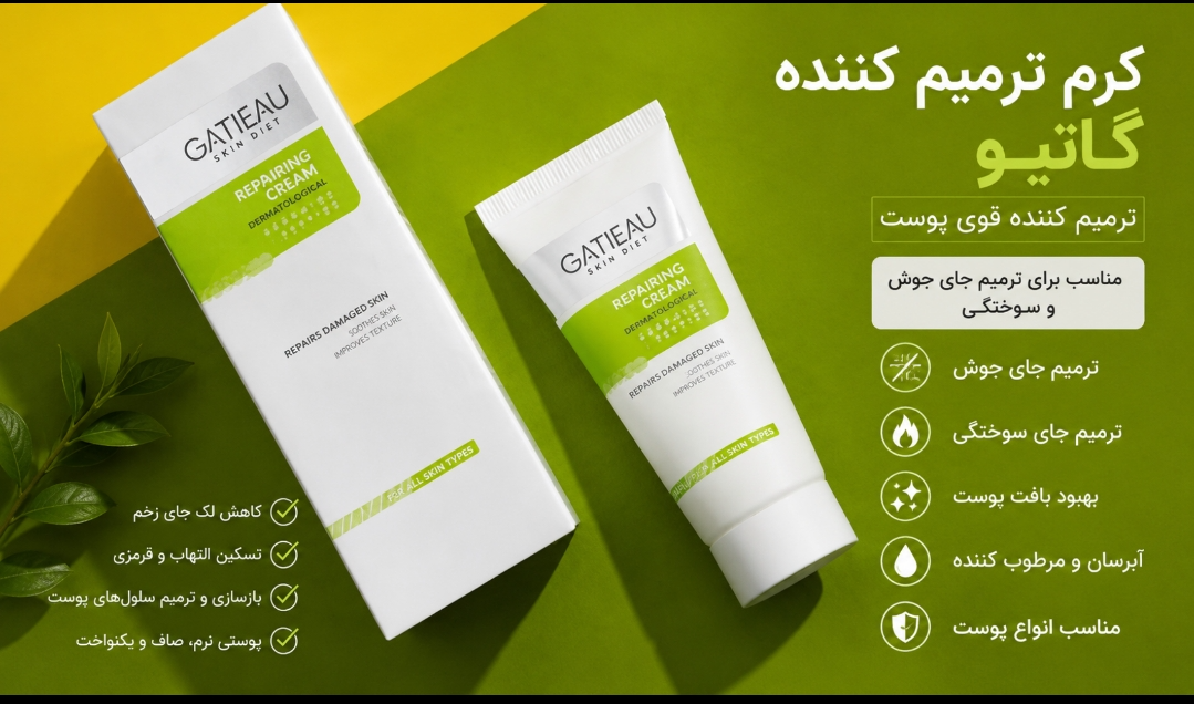 کرم ترمیم کننده گاتیو برای درمان جای سالک و عفونت و زخم و سوختگی صورت و بدن و جای زخم اصل و اورجینال
