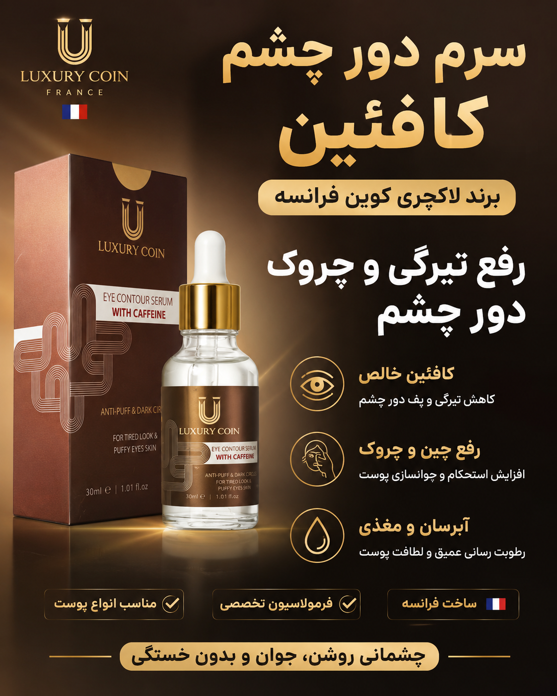 سرم دور چشم کافعین رفع تیرگی و چروک دور چشم برند لاکچری کوین فرانسه اصل و اورجینال