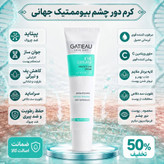 کرم دور چشم برند گاتیو برای رفع تیرگی و گودی زیر چشم و لیفتینگ پلک چشم با ضمانت اصل و اورجینال