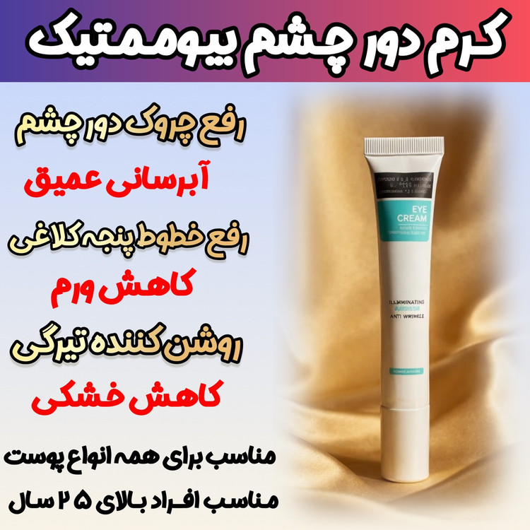 کرم دور چشم برند گاتیو برای رفع تیرگی و گودی زیر چشم و لیفتینگ پلک چشم با ضمانت اصل و اورجینال