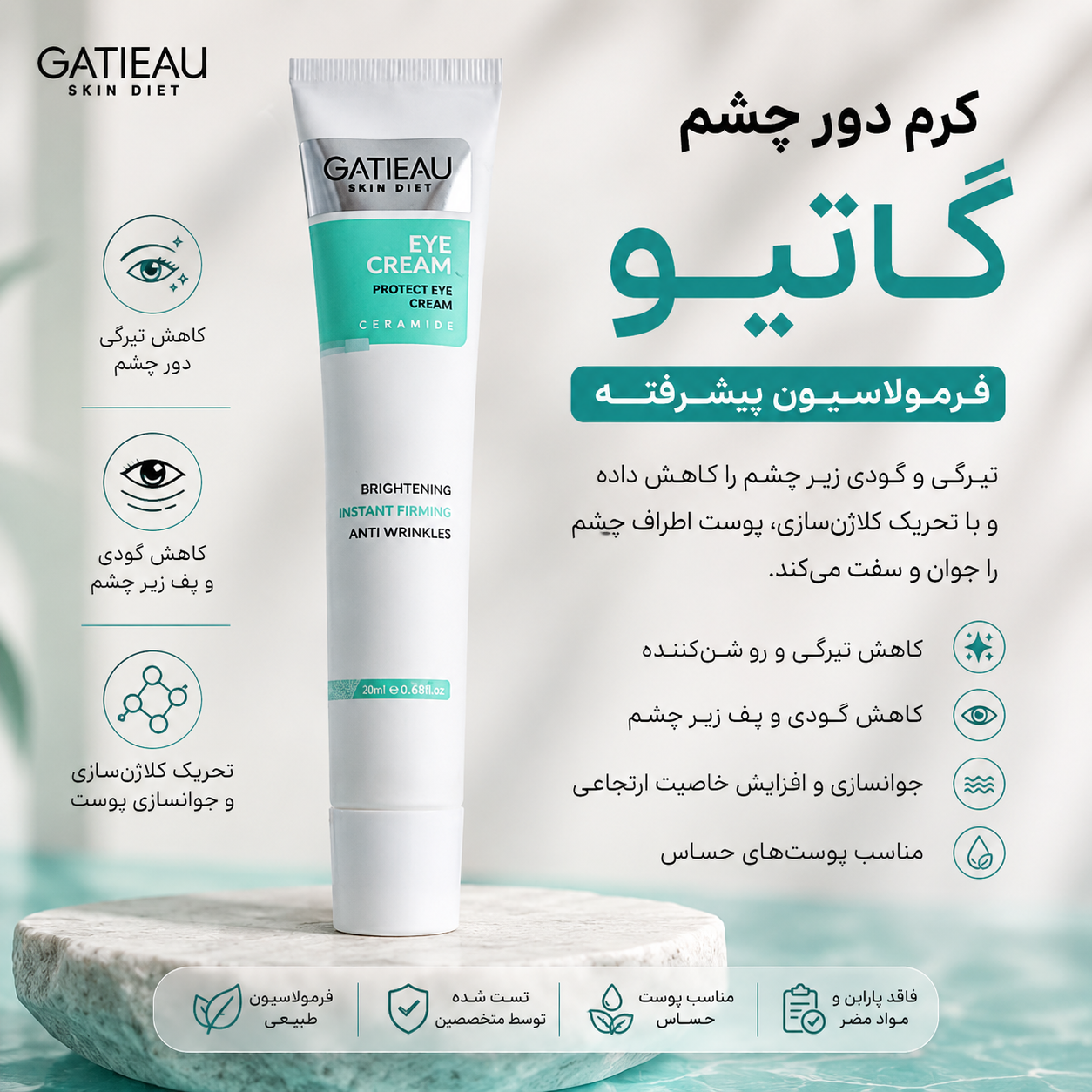 کرم دور چشم برند گاتیو برای رفع تیرگی و گودی زیر چشم و لیفتینگ پلک چشم با ضمانت اصل و اورجینال