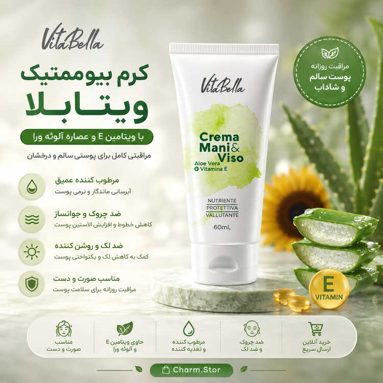 کرم بیوممتیک (چندکاره)برند معروف vitabellaa ویتامین e دست و صورت اصل و اورجینال