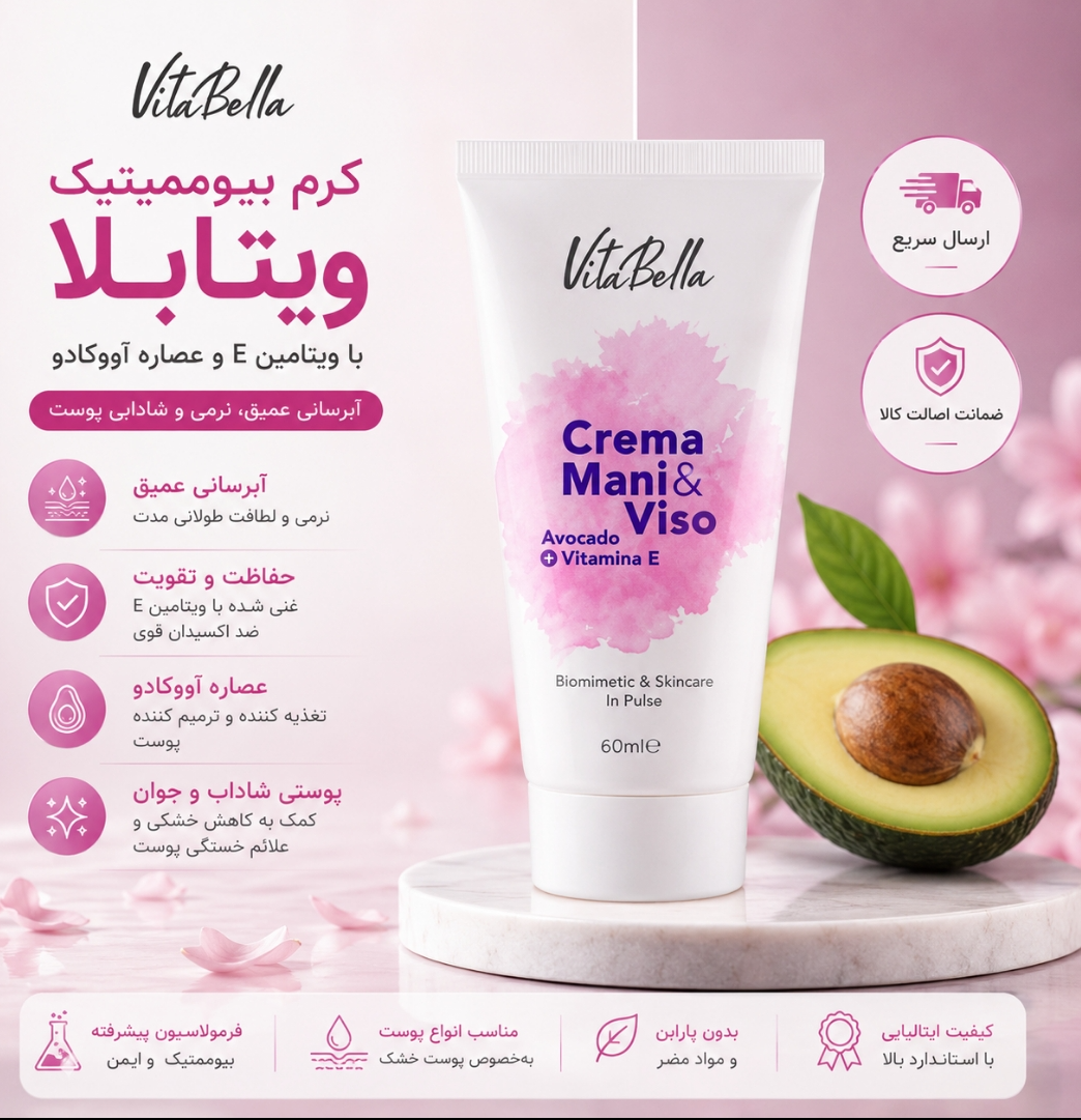 کرم بیوممتیک  ویتامینE و اووکادو برند ویتابلا__ رطوبت رسان و ابرسان اصل و اورجینال