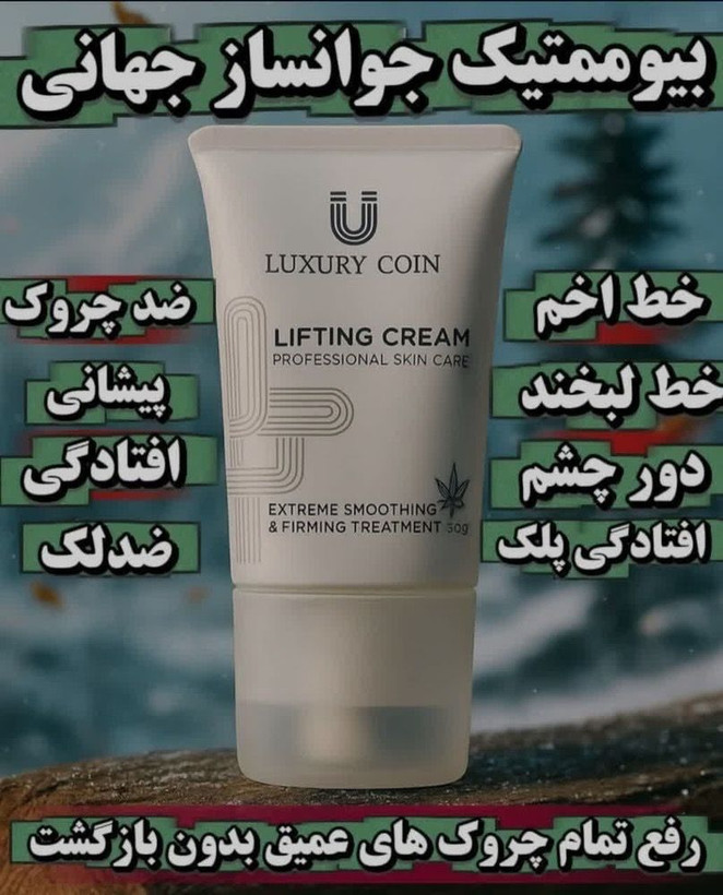 کرم پاور لیفتینگ ماساژوردار 5 کاره برند لاکچری کوین فرانسه قویترین محصول جوانساز 120 میل رفع چین و چروک و رفع لکه و اکنه اصل و اورجینال