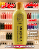 شامپو موی سر حاوی روغن مورینگا پرپشت کننده مو در یکماه برند اکسونیک 300میل اصل و اورجینال