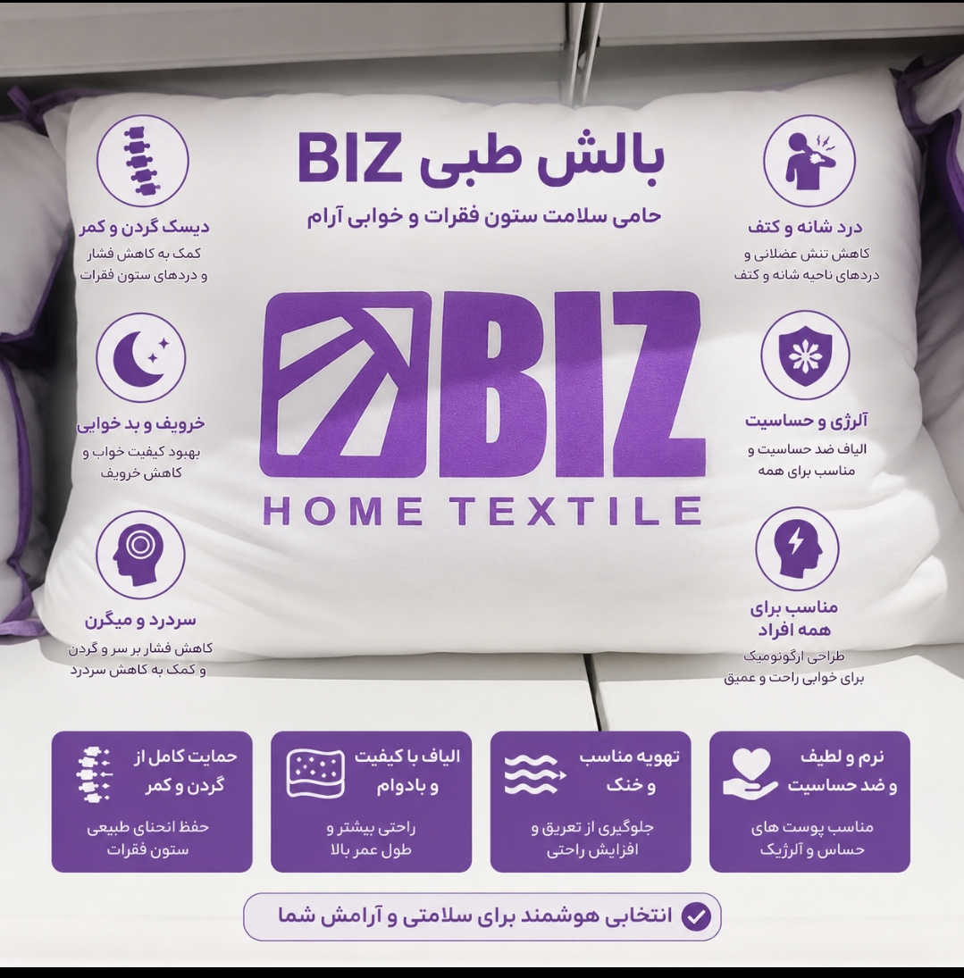 بالشت طبی پزشکی مناسب دیسک گردن و کمر برند بیز اصل و اورجینال
