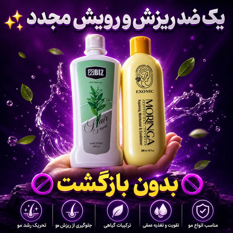 پک ضدریزش مو و رویش مو دو محصوله شامپو مورینگا و تونیک هیرفرند اصل و اورجینال