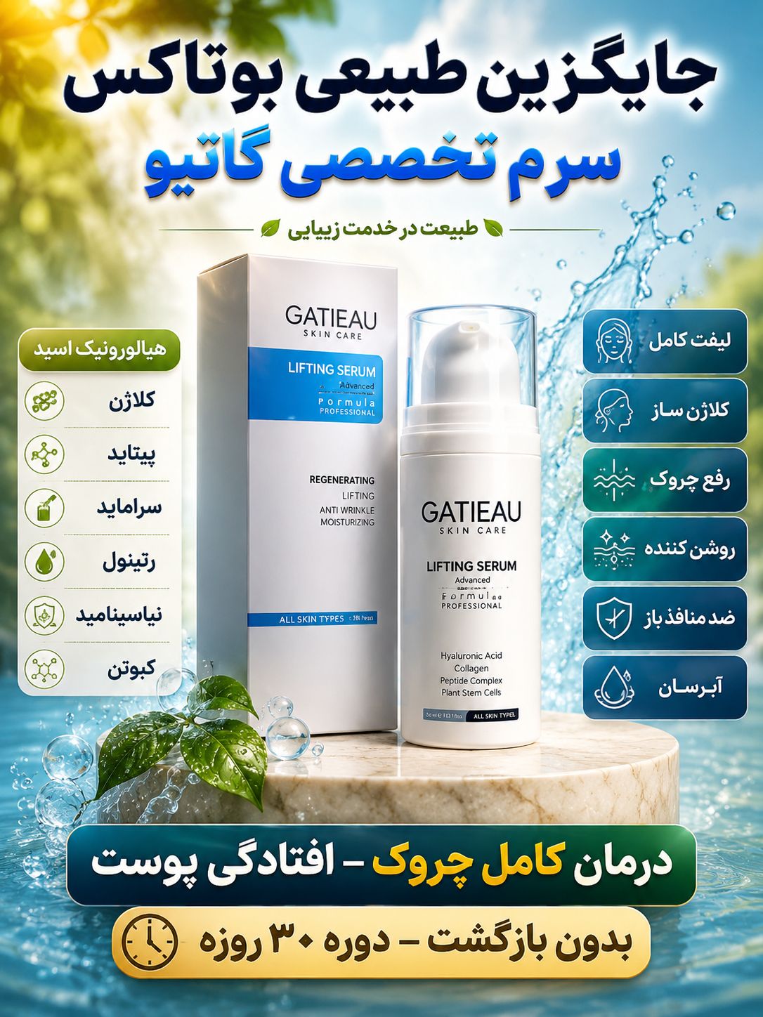 کلاژن سازی و لیفت صورت  و رفع چروک ها با سرم لیفت کننده گاتیو ایتالیا -30 میل اصل و اورجینال
